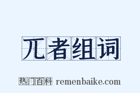 兀者组词是什么意思的图片